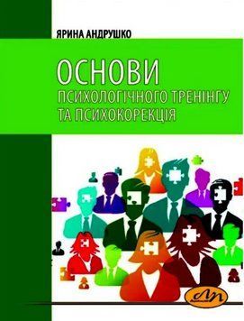 Книга Основи психологічного тренінгу та психокорекція. Я. Андрушко (Вид. Львівська політехніка) 00000021425 фото