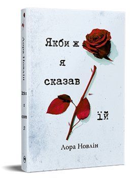 Книга Якби він був зі мною. Книга 2. Якби ж я сказав їй. Автор - Лора Новлін (Рідна Мова) 00000030080 фото