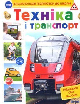 Книга Техніка і транспорт. Енциклопедія підготовки до школи. Автор - Сергій Кіктєв (Перо) 00000015476 фото