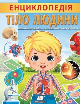 Книга Енциклопедія Тіло людини. Унікальні факти, цікава інформація про людину (Пегас) 00000015541 фото