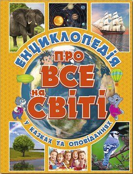 Книга Енциклопедія про все на світі (жовта). Автор - Карпенко Ю.М. (Глорія) 00000006251 фото