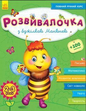 Дитяча книга. Розвивалочка з бджілкою Манюнею (2-3 роки). Автор - Каспарова Ю. (РАНОК) 00000002323 фото