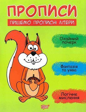 Книга Пишемо прописні літери. Прописи. Автор - Анастасія Фісіна (Торсінг) 00000003917 фото