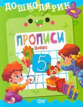 Книга Дошколярик. Прописи. Цифри. Автор - Людмила Кієнко (Торсінг) 00000032283 фото