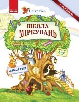 Книга Школа Міркувань. Мислення. Автор - Ольга Гісь (Ранок) 00000002127 фото