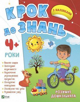 Книга Крок до знань. Розумні дошкільнята 4+ (Vivat) 00000003053 фото