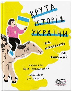 Книга Крута історія України. Від динозаврів до сьогодні. Автор - Інна Ковалишена (Моя книжкова полиц 00000026452 фото