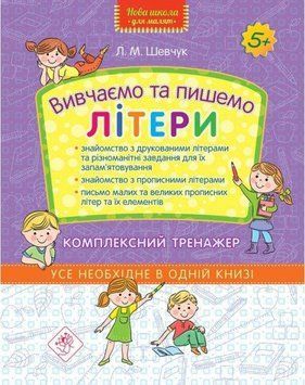 Книга Вивчаємо та пишемо літери. Комплексний тренажер. Автор - Шевчук Л.М. (АССА) 00000004754 фото