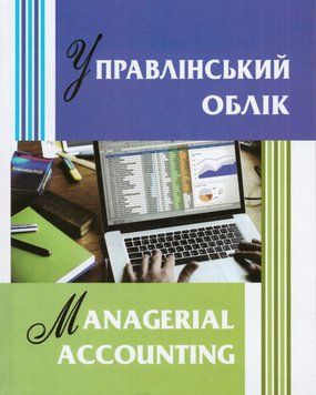 Книга Управлінський облік. Managerial Accounting. Автор - Г. О. Партин (ЛП) (укр./англ.) 00000021597 фото