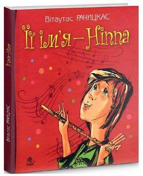 Книга Її ім'я &ndash; Ніппа. Книга 1. Автор - Вітаутас Рачицкас (Богдан) 00000025033 фото