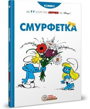 Книга Смурфетка. Автор - Peyo (Пейо) (Ірбіс Комікси) 00000018250 фото