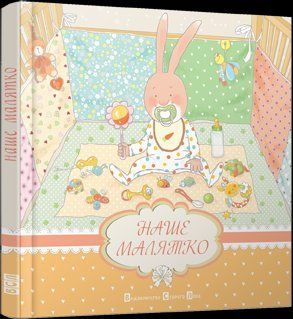 Книга Наше малятко. Автор - Мацко Ірина (ВСЛ) 00000026705 фото