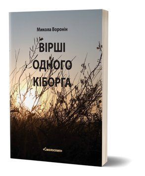 Книга Вірші одного кіборга. Автор - Микола Воронін (Смолоскип) 00000013073 фото