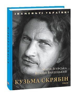 Книга Кузьма Скрябін. Знамениті українці. Автор - Віталій Бардецький, Марія Згурська (Folio) 00000001391 фото