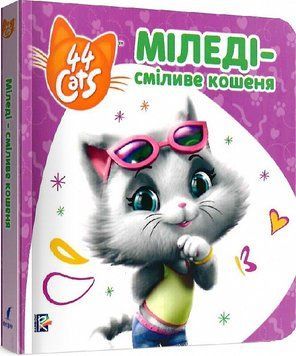 Книга Історії на картоні. 44 Cats. Міледі &ndash; сміливе кошеня (Перо) 00000006971 фото