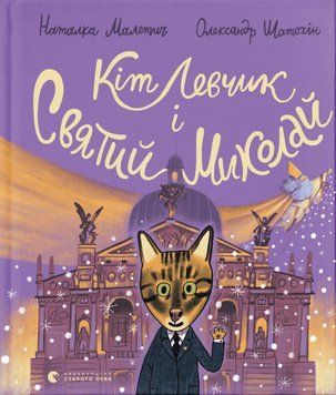 Книга Кіт Левчик і Святий Миколай. Автор - Наталка Малетич (ВСЛ) 00000016906 фото