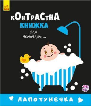 Книга Лапотунечка. Контрастна книжка для немовляти (Ранок) 00000007848 фото
