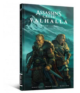 Книга Assassin's Creed. Valhalla: Пісня Слави. Том 1. Автор - Каван Скотт, Мартін Туніка (Mal'opus) 00000018075 фото