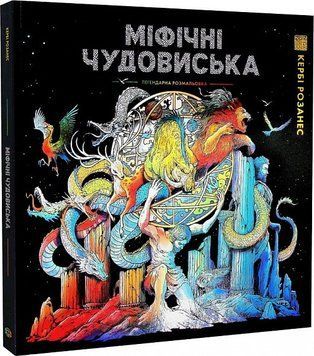 Міфічні чудовиська. Книги для дозвілля. Автор - Кербі Розанес (Жорж) 00000021464 фото