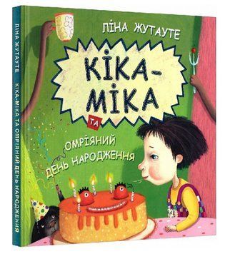 Книга Кіка-Міка та омріяний день народження. Скарбничка. Автор - Ліна Жутауте (Знання) 00000025020 фото