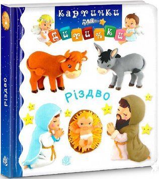 Книга Різдво. Картинки для дитинки. Автор - Емілі Бомон (Богдан) 00000007502 фото