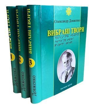 Комплект книг Вибрані твори (3 кн.). Автор - Олександр Довженко (Антологія) (шрифт Брайля) 00000034059 фото