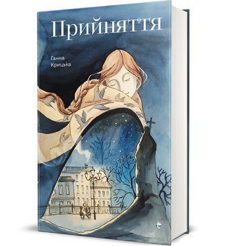 Книга Прийняття. Автор - Ганна Крицька (#книголав) 00000027650 фото