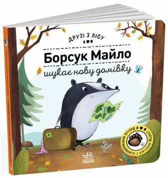 Книга Борсук Майло шукає нову домівку. Друзі з лісу. Книжка з віконцями. Автор - П.Бартікова (Ранок) 00000007951 фото