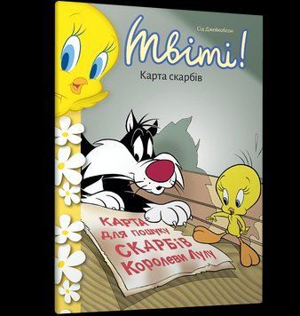 Книга Твіті! Карта скарбів. Автор - Сід Джейкобсон (Artbooks) 00000027529 фото
