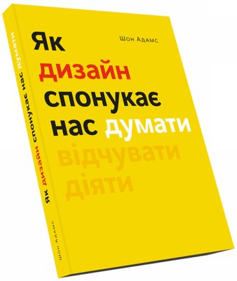 Книга Як дизайн спонукає нас думати. Автор - Шон Адамс (ArtHuss) 00000005663 фото