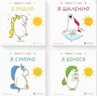 Комплект книг Емоції Ґастона. Автор - Орелі Ш'єн Шо Шин (ВСЛ) 00000026378 фото