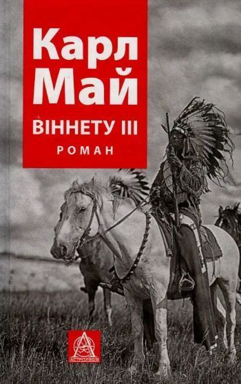Комплект книг Віннету (3 кн.). Автор - Карл Май (Астролябія) 00000023792 фото