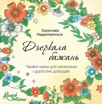Книга Дзеркала бажань. Автор - Зореслава Наддніпрянська (Колесо Життя) 00000032249 фото