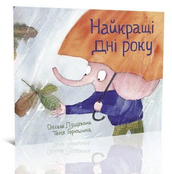 Книга Найкращі дні року. Автор - Лущевська Оксана (Крокус) 00000016742 фото