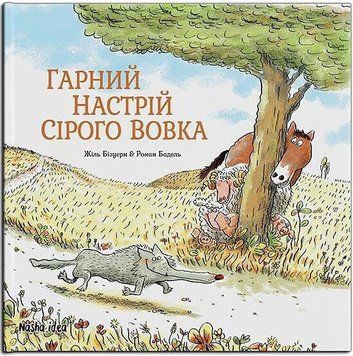 Книга Сірий Вовк. Гарний настрій Сірого Вовка. Книга 1. Автор - Жиль Бізуерн (Nasha idea) 00000024063 фото