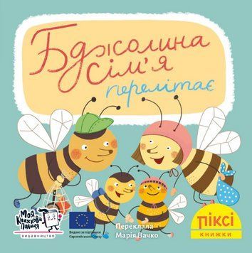 Книга Бджолина сім&rsquo;я перелітає. Піксі-книжка (МКП) (міні) 00000017284 фото