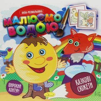 Аква-розмальовка Казкові сюжети. Малюємо водою. (Апельсин) 00000025977 фото