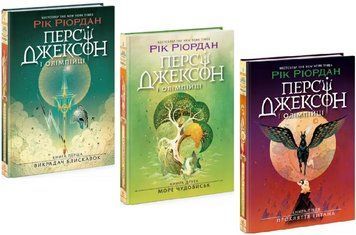 Комплект книг Персі Джексон і Олімпійці (3 кн.). Автор - Рік Ріордан (Ранок) 00000031296 фото