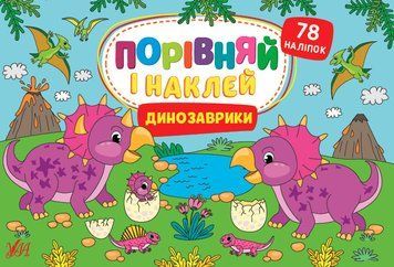Книга Порівняй і наклей. Динозаврики. Автор - Собчук Олена (УЛА) 00000008634 фото