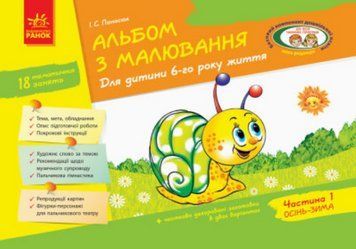Книга Альбом з малювання. Для дитини 6-го року життя. Частина 1. Автор - Панасюк І.С. (Ранок) 00000007070 фото
