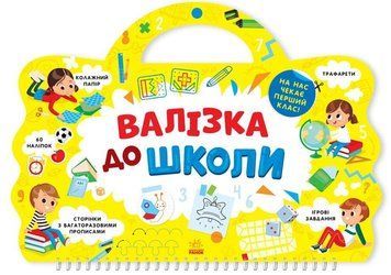 Книга Валізка до школи (Ранок) 00000006991 фото