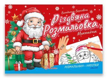 Книга Миколайчик. Серія Різдвяна розмальовка. Автор - Володимир Верховень (Талант) 00000026766 фото