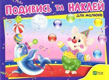 Книга Подивись та наклей для малюків. Цирк (Vivat) 00000003493 фото
