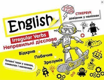 Книга Стікербук. Англійська мова. Неправильні дієслова. Автор - Валерія Ільченко (АССА) 00000005193 фото
