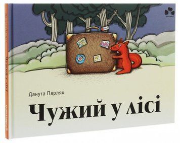 Книга Чужий у лісі. Автор - Парляк Данута (Книги-ХХІ) 00000024431 фото