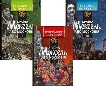 Комплект книг Країна Моксель, або Московія (3 томи). Автор - Білінський Володимир (Богдан) 00000020815 фото