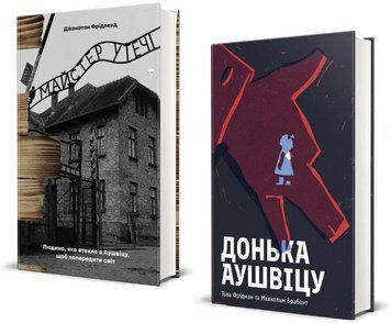 Комплект книг Донька Аушвіцу. Майстер утечі. Автор - Това Фрідман, Джонатан Фрідленд (#книголав) 00000031800 фото
