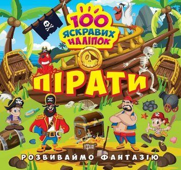 Книга Пірати. Розвиваймо фантазію. Автор - Олександра Шипарьова (Торсінг) 00000003733 фото