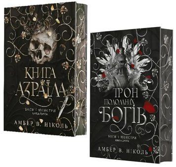 Комплект книг Боги і монстри (2 кн.). Автор - Амбер В. Ніколь (Богдан) (ілюстрований зріз) 00000033387 фото