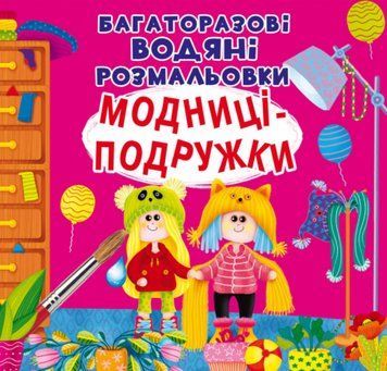 Книга Багаторазовi водяні розмальовки. Модниці-подружки (Crystal Book) 00000025935 фото